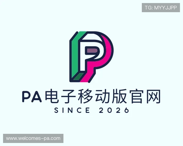 了解PA电子移动版官网